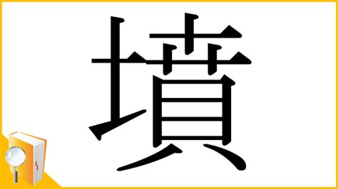 墳部首|「墳」とは？ 部首・画数・読み方・意味